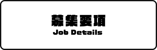 募集要項