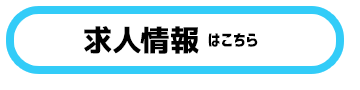 求人情報はこちら